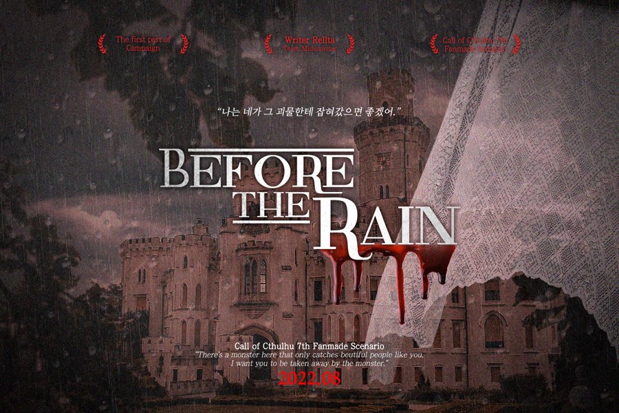 CoC 티알 타이만 시나리오 Before the Rain을 배포합니다. Rain 시리즈 중 1부입니다.

서양 대학교 기숙사 배경 시나리오입니다.

“탐사자, 나는 네가 그 괴물한테 잡혀갔으면 좋겠어.”

somewhere-dream.postype.com/post/12851678