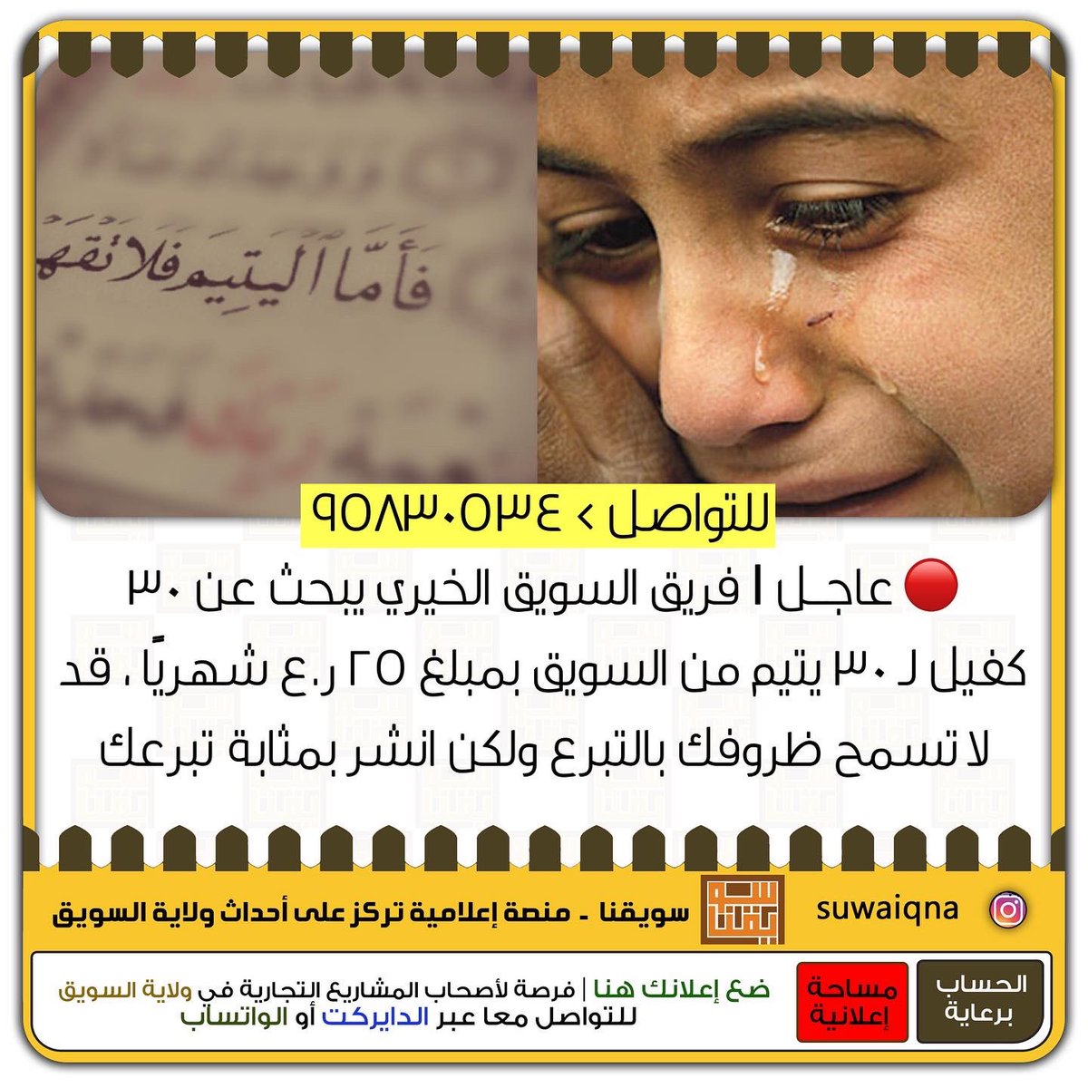 suwaiq_na's tweet photo. 🔴 #عاجــل Ⅰ فريق السويق الخيري يبحث عن ٣٠كفيل لـ ٣٠ يتيم من السويق بمبلغ ٢٥ ر.ع شهريًا ، قد لا تسمح ظروفك بالتبرع ولكن انشر بمثابة تبرعك #السويق 

( يتبع ) 
@abu_alyas3 @Mmukhaini_TV86 @adil_alkasbi @AhmedAAlshanfri @almuharrmi @Smucat_OCN @Rassd_Oman https://t.co/ZcGt9BlgjZ