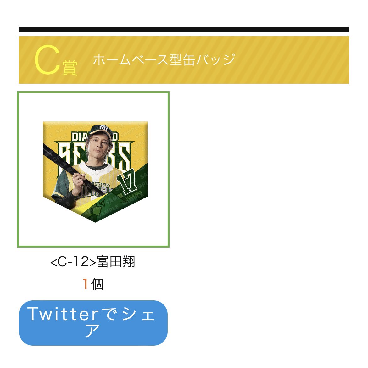 SAtransaction's tweet photo. 【交換】ACTORS☆LEAGUE in Baseball 2022 for DIAMOND BEARS アクターズリーグ ベースボール オンラインくじ

譲）B賞 ミニタオル 高野洸
　　C賞 ホームベース型缶バッジ 富田翔
求）同種 和田琢磨

郵送希望です。 https://t.co/HU7PvpQ67C