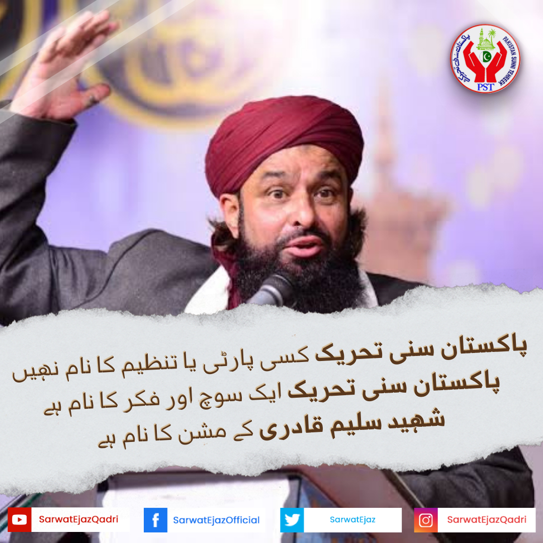 پاکستان سنی تحریک کسی پارٹی یا تنظیم کا نام نہیں پاکستان سنی تحریک ایک سوچ اور فکر کا نام ہے
شہید سلیم قادری کے مشن کا نام ہے 

#SarwatEjazQadri #PakistanSunniTehreek #JoinPST #PST​ #TeamPST #Pakistan #Trending #Leader #PSTNews #PoliticalNews  #Karachi #ShaheedSaleemQadri