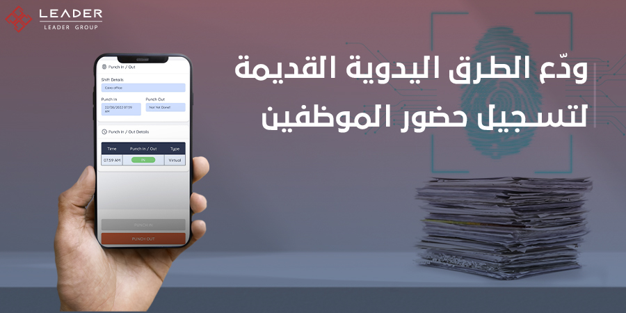 LeaderGroupLtd's tweet image. متابعة حضور موظفينك يدوياً يضيع الكثير من الوقت والمجهود. حان وقت التغيير!
استخدم نظام FoxHR لإدارة حضور الموظفين بالبصمة من خلال الهواتف الذكية أو أجهزة الكومبيوتر .

تعرف على المزيد من مميزات النظام من هنا:
leadergroup.com/landing-page/

#نظام_إدراة_الموارد_البشرية
#hr_system #hr