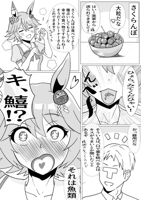 #ウマ娘プリティーダービー 
マチカネフクキタルとさくらんぼ
細かい特技をたくさんもっていそうなフクキタル 