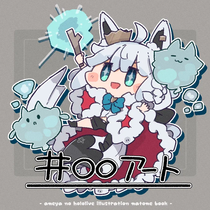 ホロクルに持っていくイラスト本の表紙 