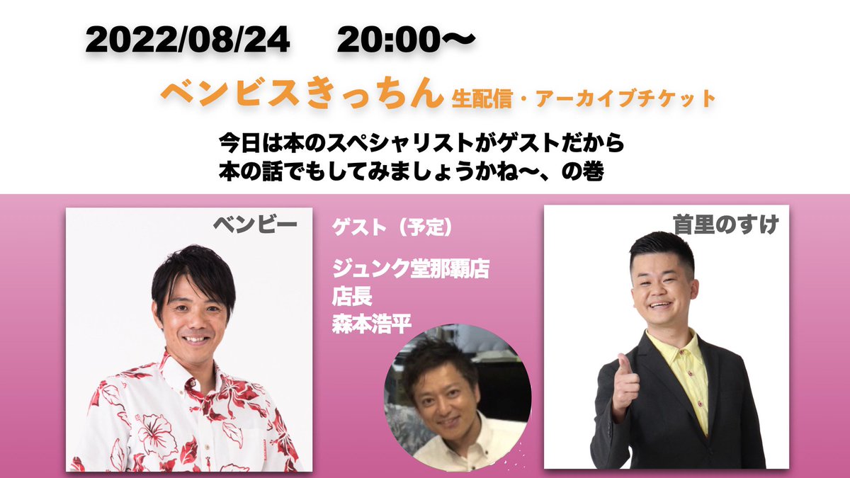 origin8666118's tweet photo. 【8月24日（水）ベンビズきっちん】
開催決定🎊✨ゆる〜く楽しくユンタクしましょう♪

ゲストに、ジュンク堂森本店長をお迎えしてアカデミックに？！📚
お届けいたします😆✨

ご購入はこちらから↓↓↓
https://t.co/a76MVpjGZf

#lolbox
#オリジン沖縄 https://t.co/gLyl71Qq9u