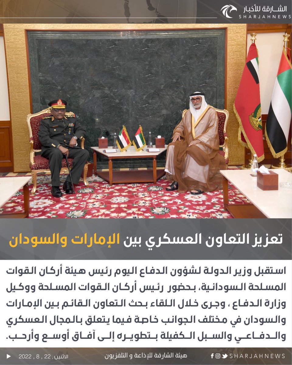 Sharjahnews's tweet photo. تعزيز التعاون الدفاعي والعسكري بين الإمارات والسودان  

#الشارقة_للأخبار #الإمارات #السودان https://t.co/ubpcoPm9x4