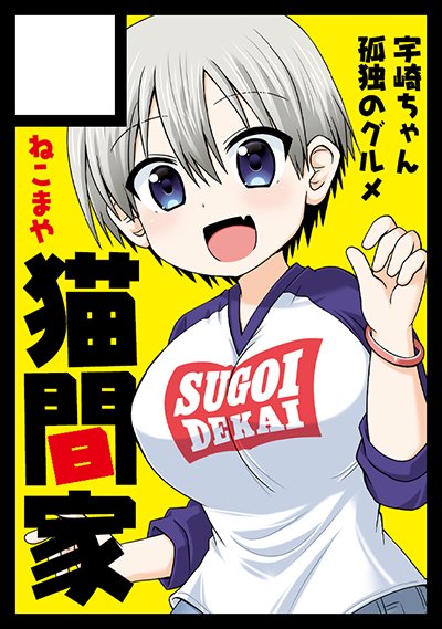 2022年10月23日に有明・東京ビッグサイト南ホールで開催予定のイベント「COMIC1☆21」へサークル「猫間家」で申し込みました。 #C100 の新刊と #宇崎ちゃん 本を持って行きます。