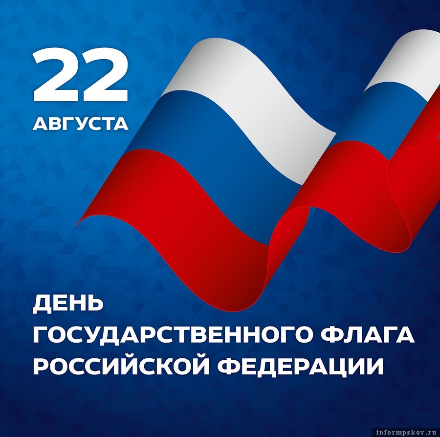 22. август Дан државне 
заставе Руске Федерације

Државна застава један је од званичних симбола државе.
Свака трака са бојом носи смисао. Бела боја означава слободу и независност, плава Богородицу под чијом је заштитом Русија, а црвена државност.
🇷🇺🇷🇸