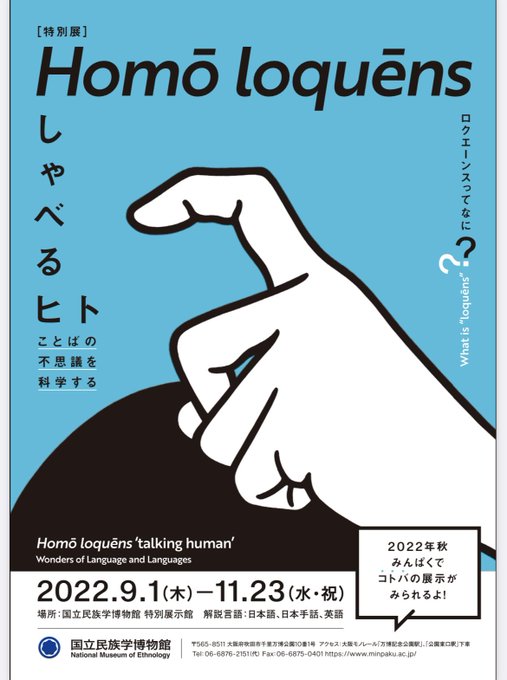 国立民族学博物館の特別展示、解説言語に日本手話ってあるの気になるんじゃが!?行こうかな〜

国立民族学博物館
『Homō loquēns 「しゃべるヒト」--ことばの不思議を科学する』
2022年9月1日～11月23日
国立民族学博物館 特別展示館
解説言語:日本語、日本手話、英語 
https://t.co/igWwNq2G1Z 