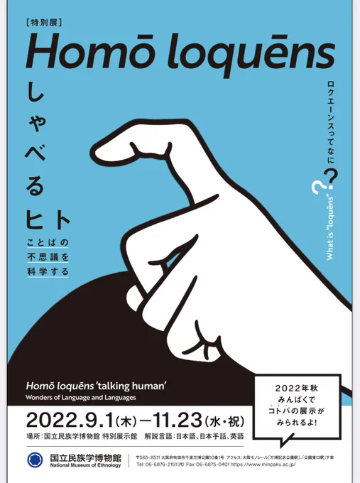 国立民族学博物館の特別展示、解説言語に日本手話ってあるの気になるんじゃが!?行こうかな〜

国立民族学博物館
『Homō loquēns 「しゃべるヒト」--ことばの不思議を科学する』
2022年9月1日～11月23日
国立民族学博物館 特別展示館
解説言語:日本語、日本手話、英語 
https://t.co/igWwNq2G1Z 