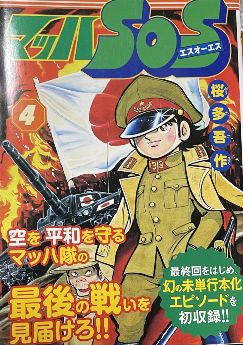 桜多吾作の傑作『マッハSOS』は2014年に初めて最終話が単行本化された