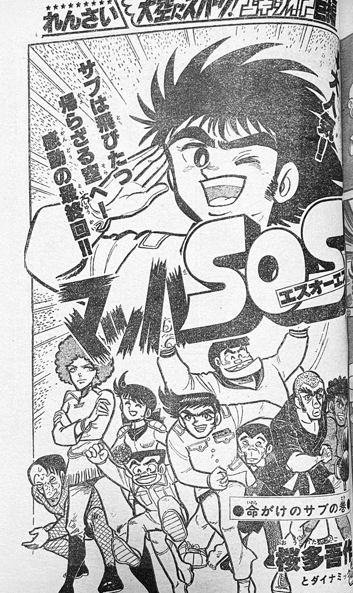 桜多吾作の傑作『マッハSOS』は2014年に初めて最終話が単行本化された