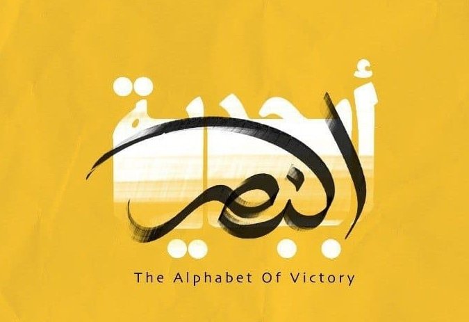 MariamFahes1's tweet photo. #أبجدية_النصر
#الأربعون_ربيعاً https://t.co/J5JskDGdBY