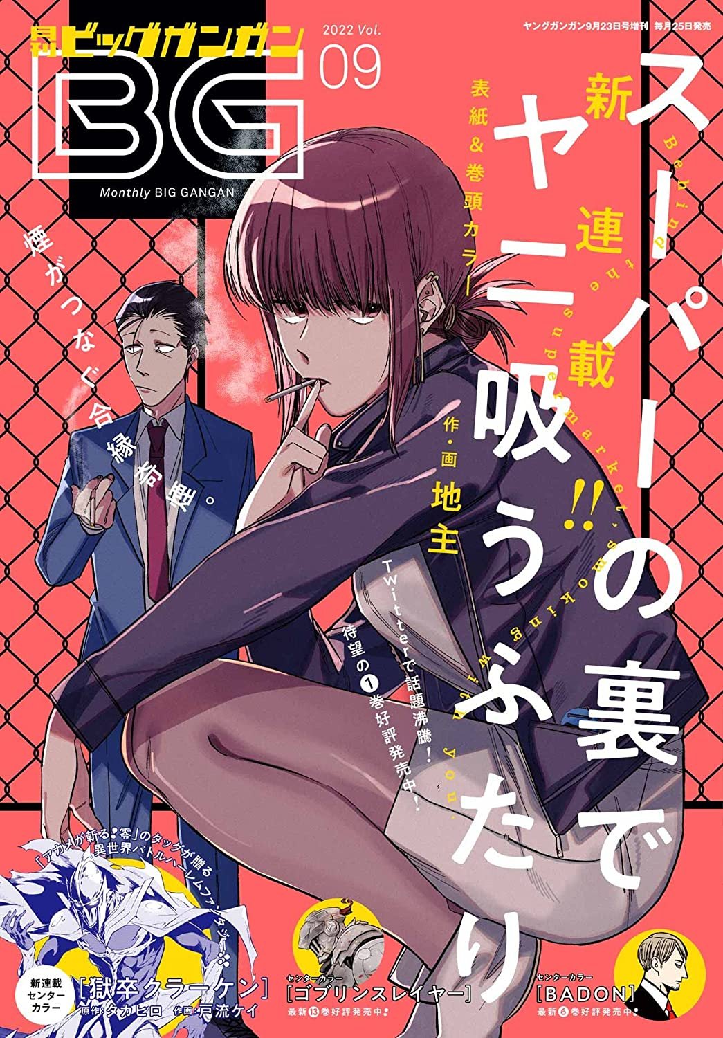 Manga Mogura RE (Manga & Anime News) on X: Smoking x Romance Super no Ura  de Yani Suu Futari by Jinushi is on the cover of upcoming Big Gangan issue  9/2022 to