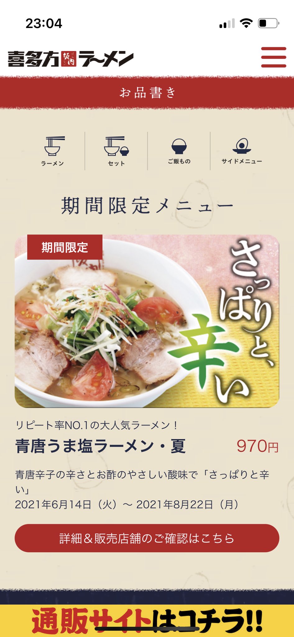 しーな 喜多方ラーメン坂内の青唐ねぎ塩ラーメンをこの前初めて食べて美味しかったので 夏季限定メニューのトマト入り青唐うま塩 ラーメン 夏も絶対食べよ と思ってたのに 今日で終了だったーー 足首ギプス生活なので出歩きにくくて いろんな限定