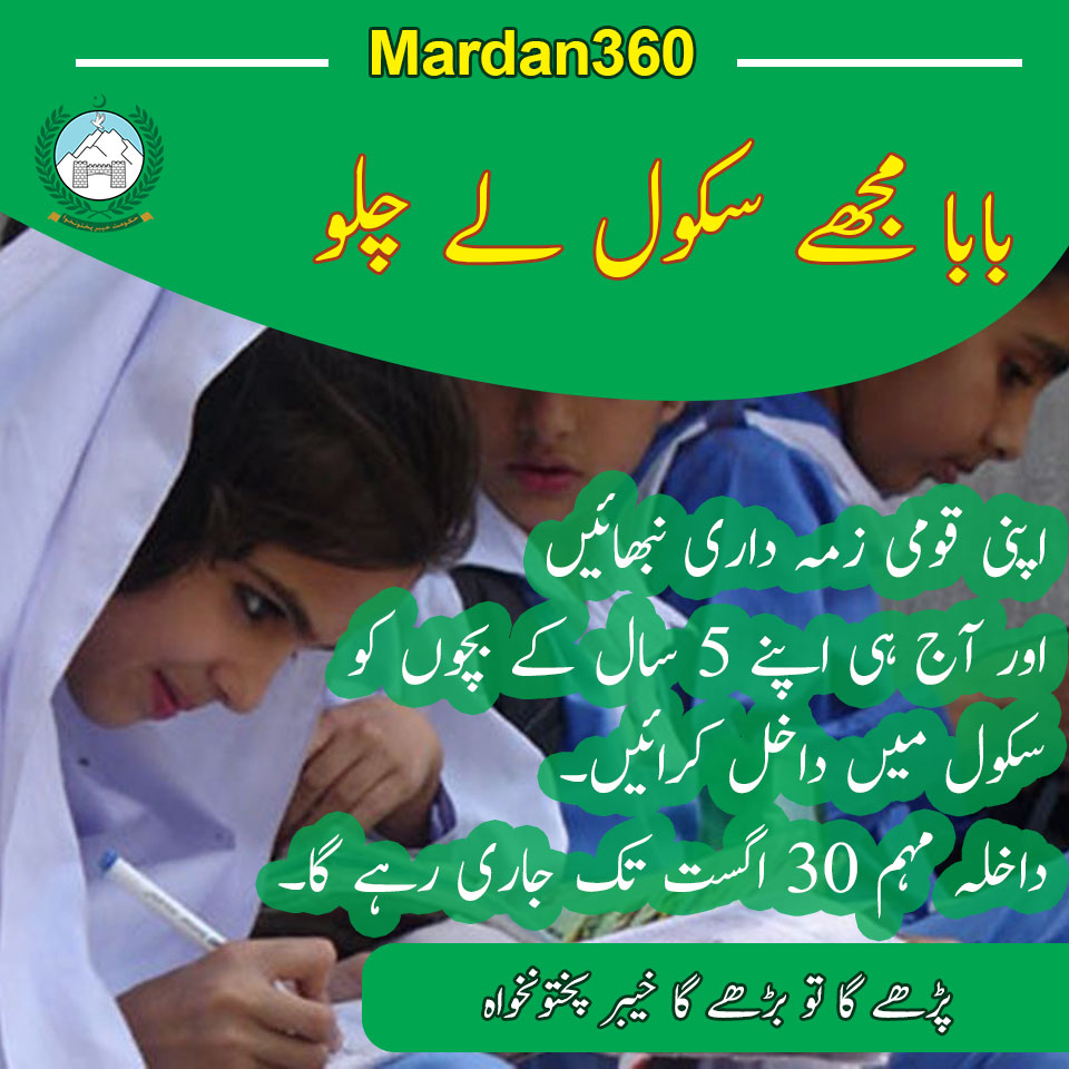 KPINFO360's tweet photo. #پڑھے_گا_تو_بڑھے_گا_خیبرپختونخوا
اپنی قومی زمہ داری نبھائیں اور آج ہی اپنے 5 سال کے بچوں کو سکول میں داخل کرائیں۔ داخلہ مہم ۳۰ اگست تک جاری رہے گا۔
#KPINFO360 #JameelFarooqui
#Neutrals #Dollar #فتنے_کو_گرفتار_کرو
#گستاخوں_کایارعمران_خان
#westandwithzeba https://t.co/k6GQ65d2da