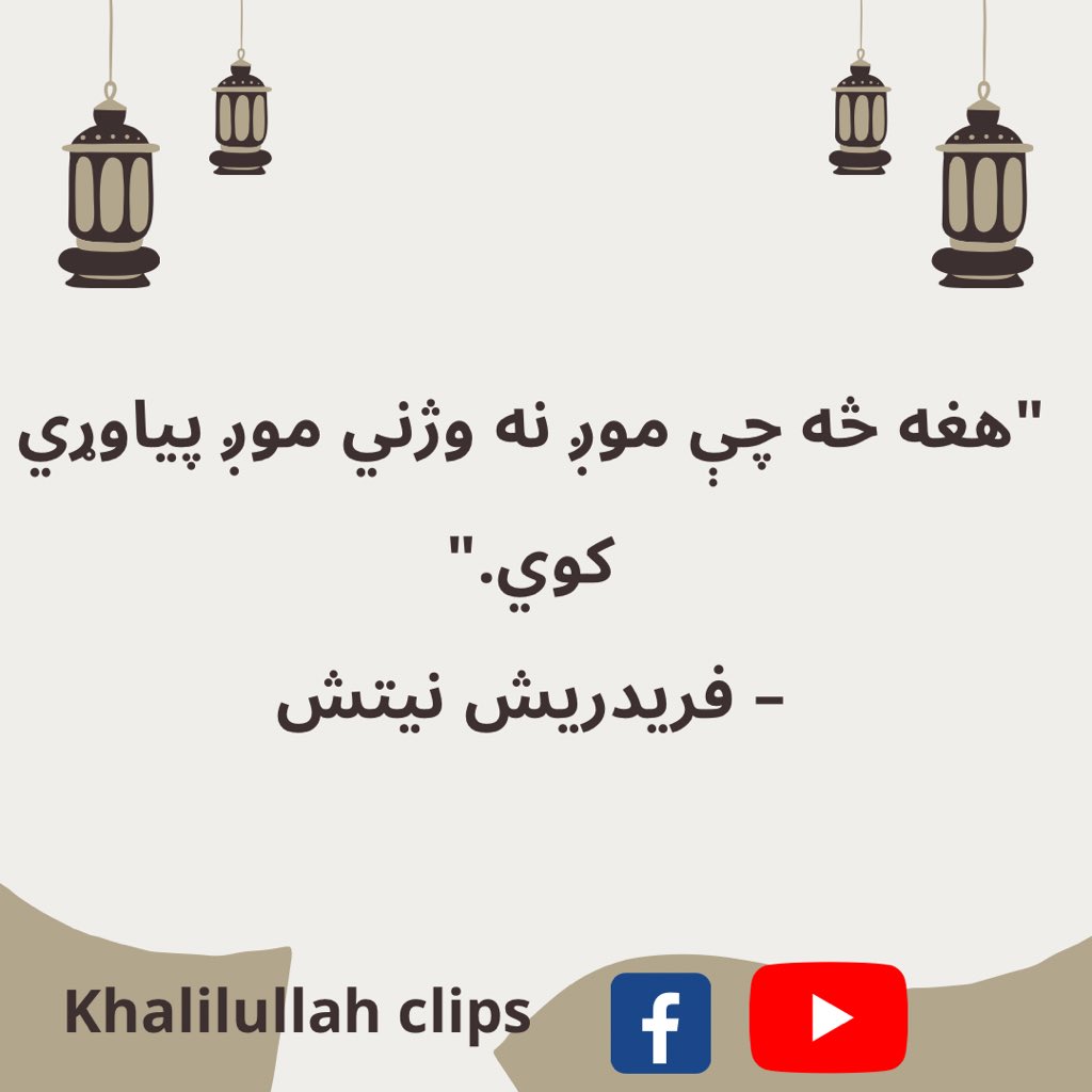 Ibrahim25378352's tweet photo. "هغه څه چې موږ نه وژني موږ پیاوړي کوي."
– فریدریش نیتش https://t.co/bddNy3VRqX