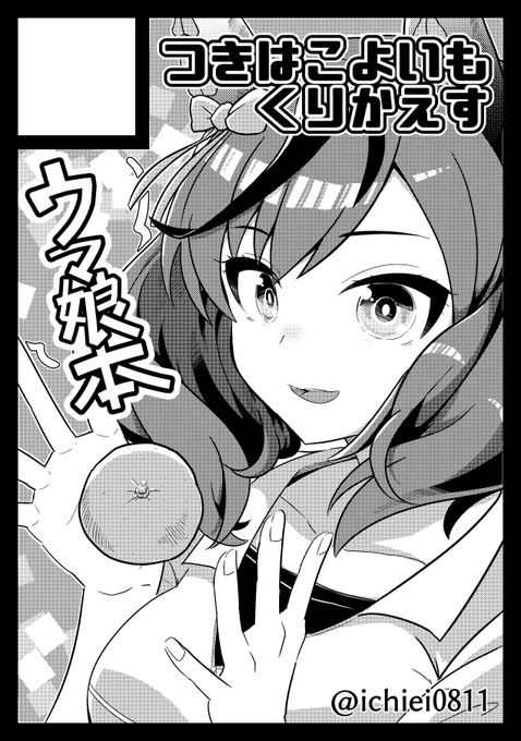 C101申し込みました!
受かったらウマ娘本だします。 