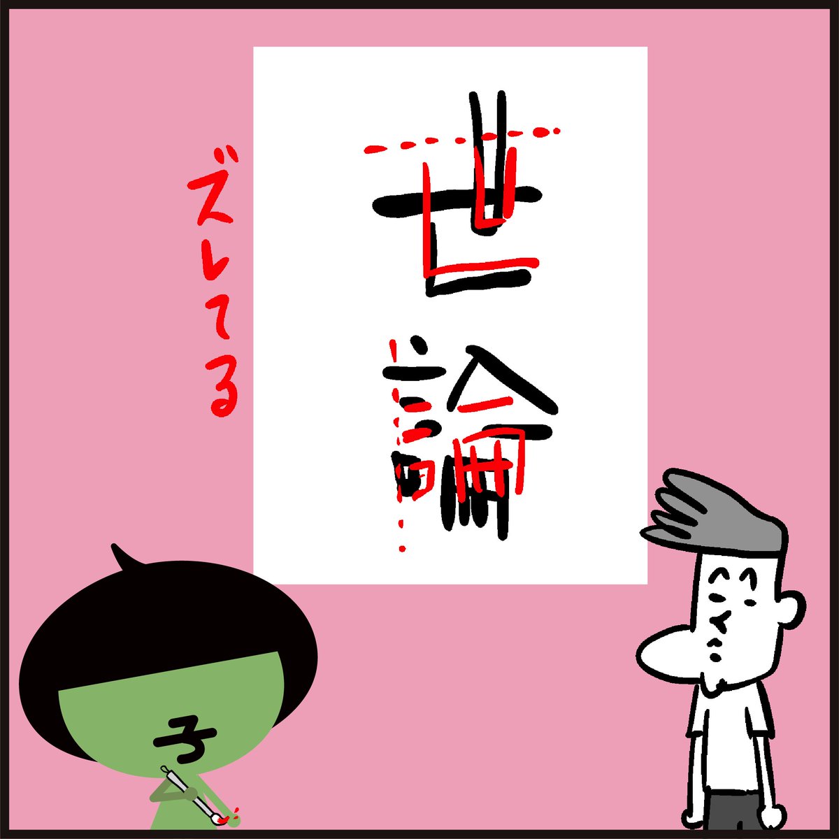 漢字 習字の添削をします。
題「汚職」「世論」「中傷」
#イラスト #まんが #メッセージ 