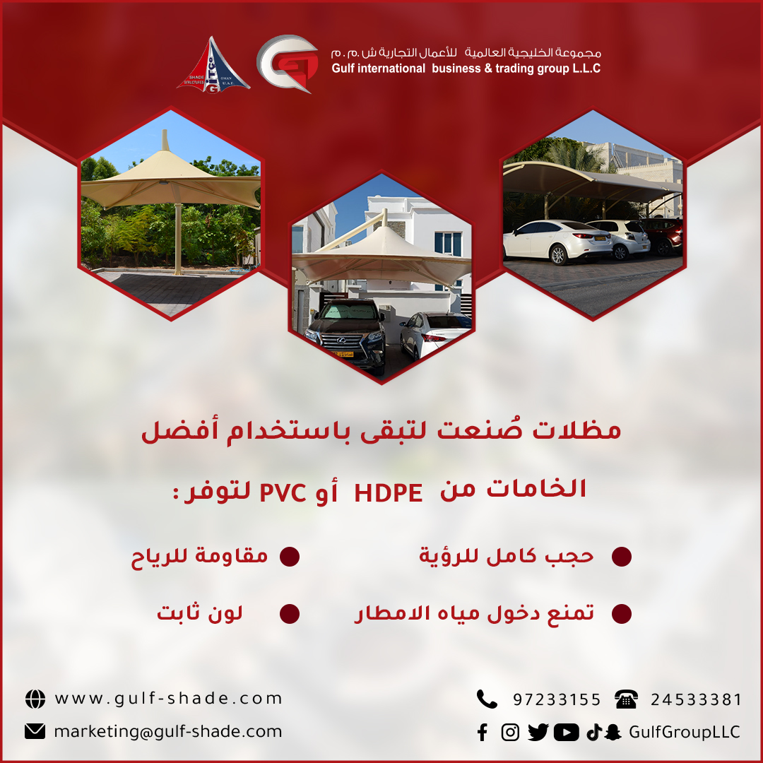 GULFINTGROUPLLC's tweet photo. مظلات صُنعت لتبقى باستخدام أفضل الخامات من PVC أو  HDPE لتوفر👇
✅حجب كامل للرؤية
✅تمنع دخول مياه الامطار
✅مقاومة للرياح
✅لون ثابت

للتواصل:
📱 97233155
☎24533381
📧 marketing@gulf-shade. com
#Gulfgroup #Oman #Tensile #Shade #PERGOLA #المجموعة_الخليجية #مظلات #عمان #مسقط https://t.co/qNbaFbwtKO