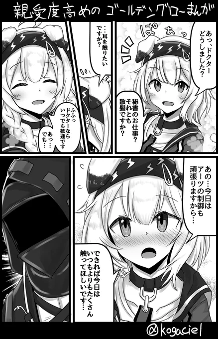親愛度高めのゴールデングローまんが
#アークナイツ 