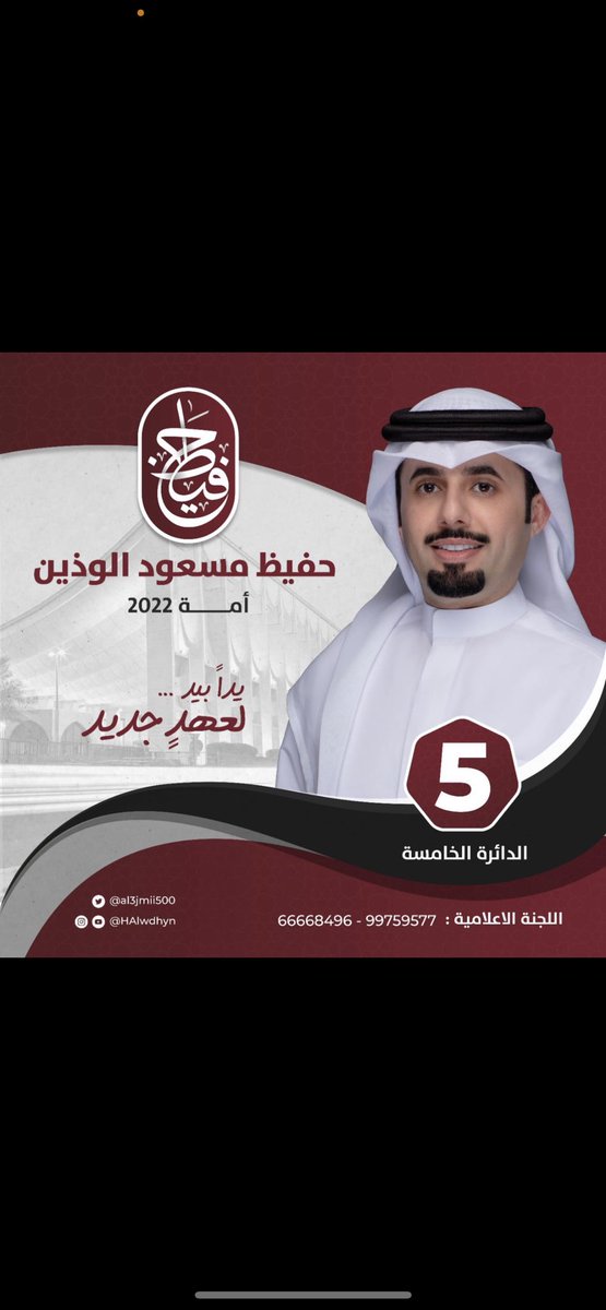 بسم الله الرحمٰن الرحيم

عنوان المرحله المُقبله التعاون بين السلطتين لتصحيح المسار ومحاربة الفساد لنهضة  البلاد ولطي المرحله السابقه . 

اعلن خوضي للانتخابات #مجلس_الأمة_2022
بشعار  .. يداً بيد … لـ عهدٍ جديد 

#أمة2022
#الدائرة_الخامسة
#حفيظ_مسعود_الوذين