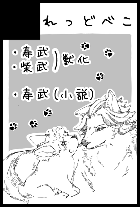 10/16にてポポちゃん(@pui_popu)と一緒に寿武柴武持って参加します～☺️
※あかべこはケモ寿武本、ポポちゃんは寿武小説本
気合いいれて新しいサクカも描いた🐾✨💪 