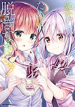 🌟「わたしのために脱ぎなさいっ!」電子書籍1・2巻が【半額】セール中です!※8/25まで
📦amazon→https://t.co/oL3FTvx0H3
📕BOOK☆WALKER等→ https://t.co/wyFGFmLTjO
📗honto→https://t.co/jRngxkisUG
📱コミックシーモア→https://t.co/NdmiktvHiO
💻DMM→ https://t.co/IfnwkSRdPb 
etc… 