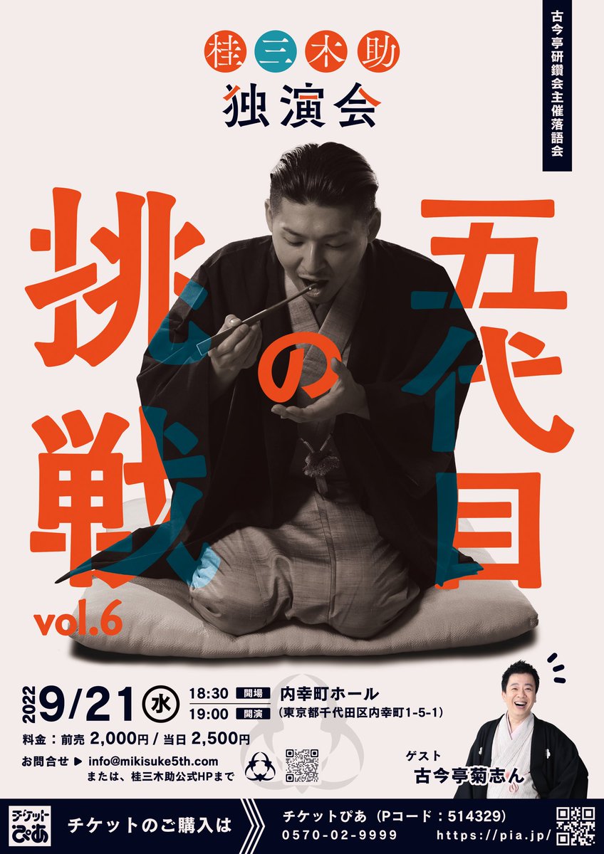 長らくお休みしておりました内幸町ホールでの独演会を来月行います。昨年初めて寄席のトリを務めさせていただき、新しい気持ちでの独演会。ゲストには尊敬する菊志ん兄さんをお呼びし、教えを乞いながらのトークもさせていただきます。
「五代目の挑戦vol.6」
9/21(水)開演19:00
前売2000円当日2500円