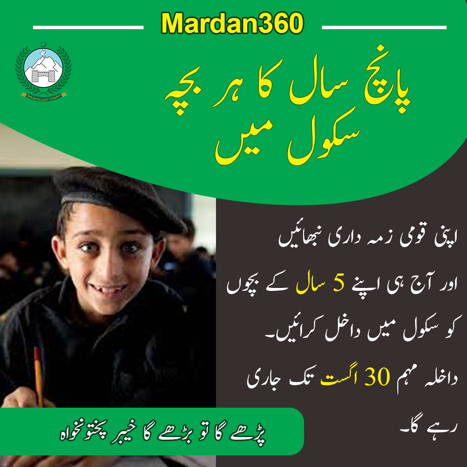 KPINFO360's tweet photo. #پڑھے_گا_تو_بڑھے_گا_خیبرپختونخوا
اپنی قومی زمہ داری نبھائیں اور آج ہی اپنے 5 سال کے بچوں کو سکول میں داخل کرائیں۔ داخلہ مہم ۳۰ اگست تک جاری رہے گا۔
#KPINFO360 #JameelFarooqui
#Neutrals #Dollar #فتنے_کو_گرفتار_کرو
#گستاخوں_کایارعمران_خان
#westandwithzeba https://t.co/tHxdESCgNS