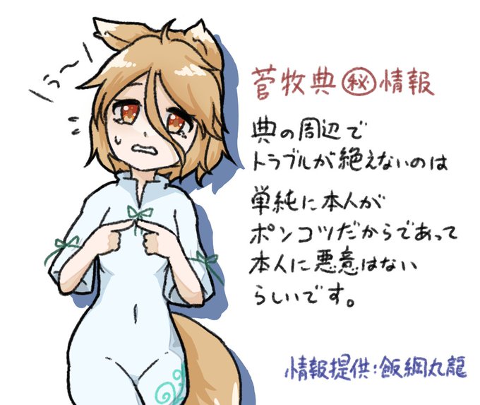 かわいそうかわいいな世界線の菅牧典ちゃんです 