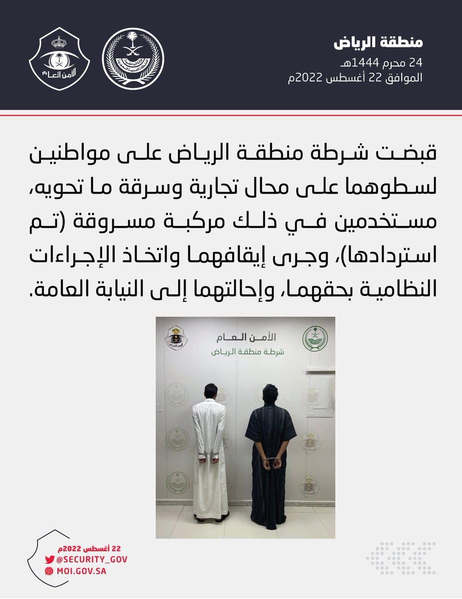 شرطة منطقة الرياض تقبض على شخصين لسطوهما على محال تجارية.