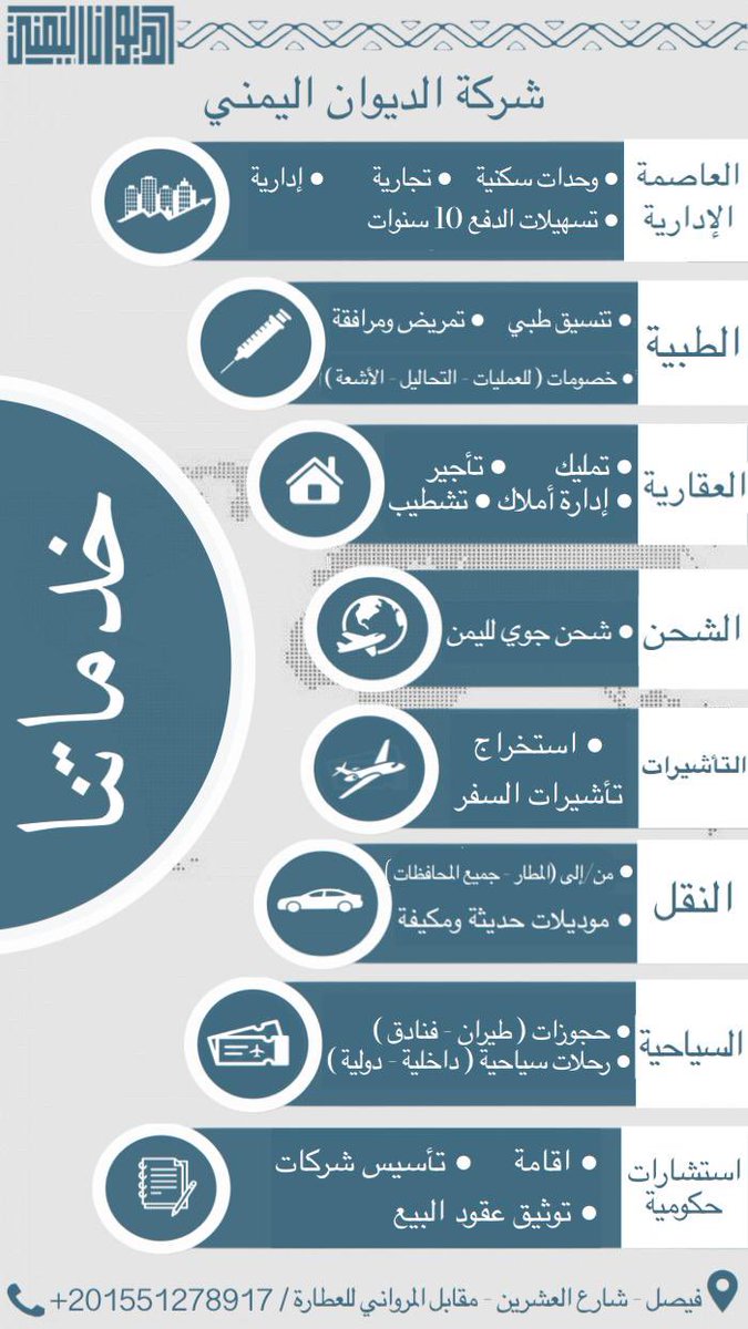CutySweet1's tweet photo. ✨خدمات شركة الديوان✨
للتواصل: 📞 01551278917 
واتسآب: https://t.co/EAUN66mfxi
📍 فيصل-شارع العشرين-مقابل المرواني للعطاره  
#الديوان_اليمني ..خيارك الأول دائماً 👍🏼
#خدمات #القاهرة #مصر  #يمن #خليج #عقارات #عقارية #شحن #طبية #طبي #نقل
#سياحة #تأشيرات #استشارات #تأجير #سيارات https://t.co/eDCBsSD2hT
