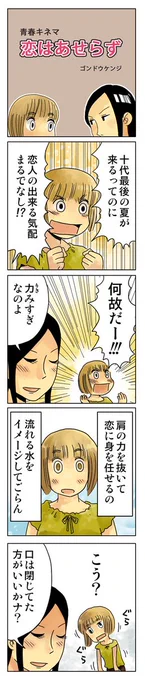 青春4コマ「恋はあせらず」
作品集はこちらから
↓↓
https://t.co/EDzA1EnrjM

#4コマ漫画 #漫画が読めるハッシュタグ #創作漫画 