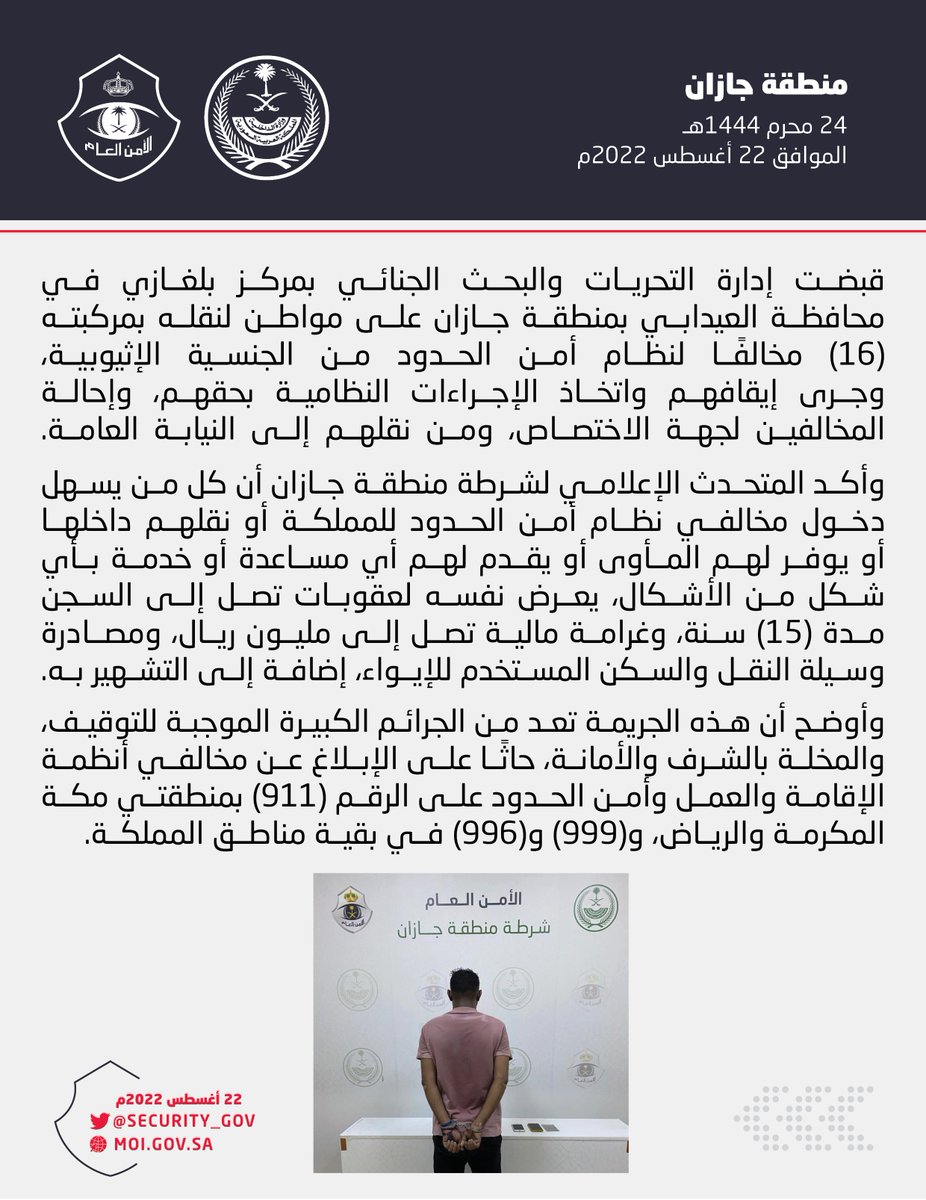 إدارة التحريات والبحث الجنائي بمركز بلغازي بمحافظة العيدابي تقبض على شخص لنقله بمركبته (16) مخالفًا لنظام أمن الحدود
#وطن_بلا_مخالف