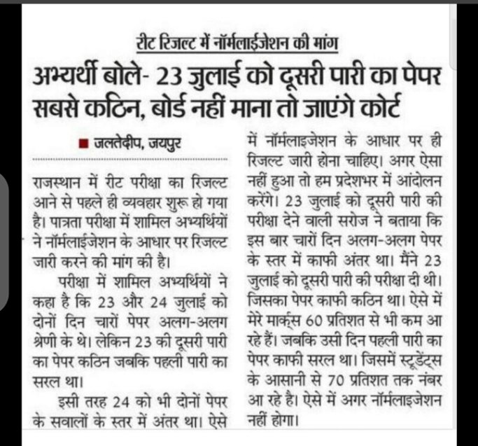 jonwal_insan's tweet photo. रीट परीक्षा में 23 तारीख सेकंड शिफ्ट का पेपर अत्यंत कठिन था | इसलिए, निवेदन है कि पात्रता परीक्षा में नॉर्म��ाईजेशन किया जाए|
@TheUpenYadav 
@hanumanbeniwal 
@DrBDKallaINC 
@ashokgehlot51 https://t.co/QQYVJ0imZf