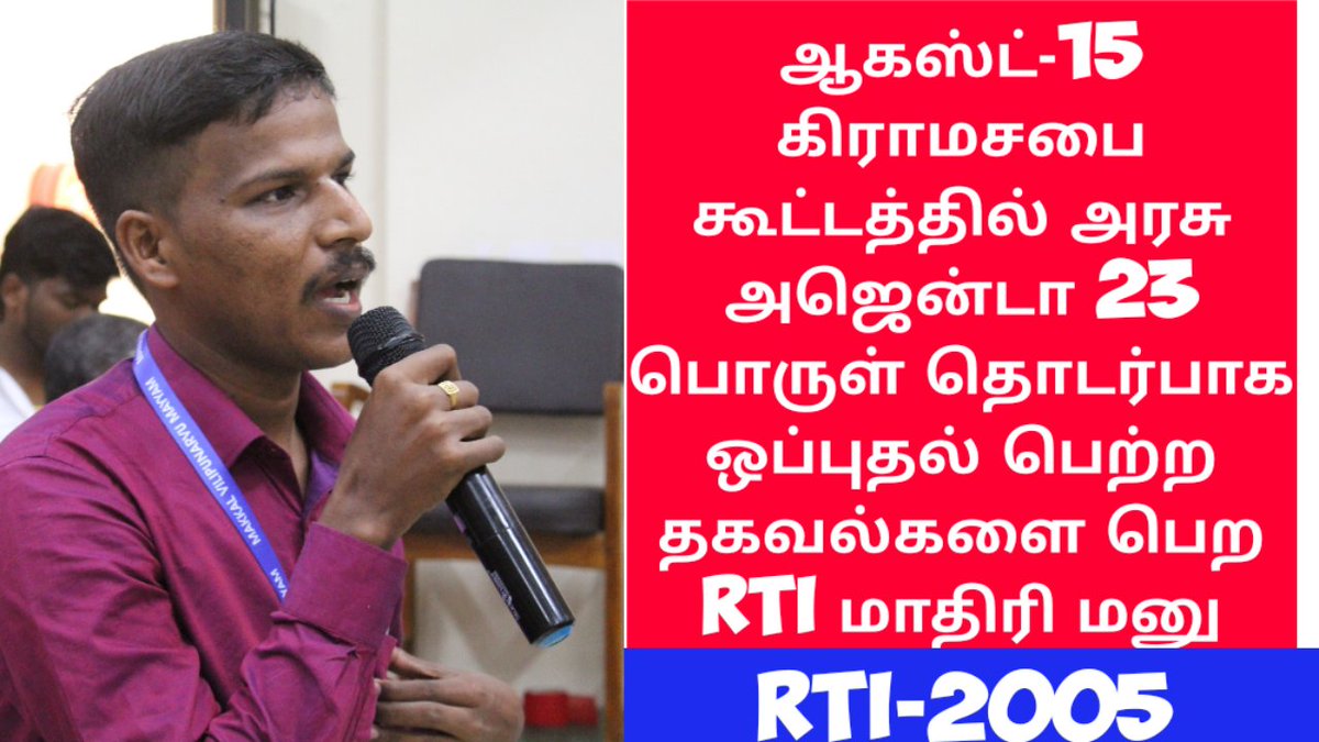 CmcellJohnson's tweet photo. *ஆகஸ்ட்-15 கிராமசபை* கூட்டத்தில் அரசு கொடுத்த *அஜென்டா 23 பொருள்* தொடர்பாக ஒப்புதல் பெற்ற *தகவல்களை பெற RTi மாதிரி மனு*
👇👇👇
https://t.co/6se4fGkkKt
👆👆👆
*AUG 15 2022 Gramasaba model RTI part -2*

அறிவோம் - *பகிர்வோம்*
💐🤝👍

=========================== https://t.co/ORTjPRJPku