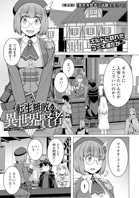 【お知らせ】本日配信開始のどこでもヤングチャンピオンの方に漫画版「転生無敗の～」4話載せていただいております。今回は冒険者ギルドでユーキが試験を受ける話です。どうぞよろしく～https://t.co/bmPjVY8pvI 