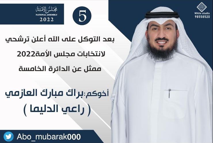 abo_mubarak0000's tweet photo. بسم الله نبدأ وعلى الله نتوكل 

أعلن ترشحي
لانتخابات مجلس الامة2022 
ممثل عن الدائرة الخامسة
سائلا المولى عز وجل التوفيق والسداد

اخوكم /براك مبارك العازمي 
(راعي الدليما) https://t.co/UWXvMe0nZE