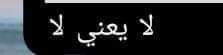 asmaasaeedd's tweet photo. هو مفهمني أنه اوبن مايندد ومتفتح وبيتناقش عادي وقت ما كنا صحاب
*لما ارتبطنا واجي اقوله علي أي حاجه : https://t.co/XIBzjhx1o0