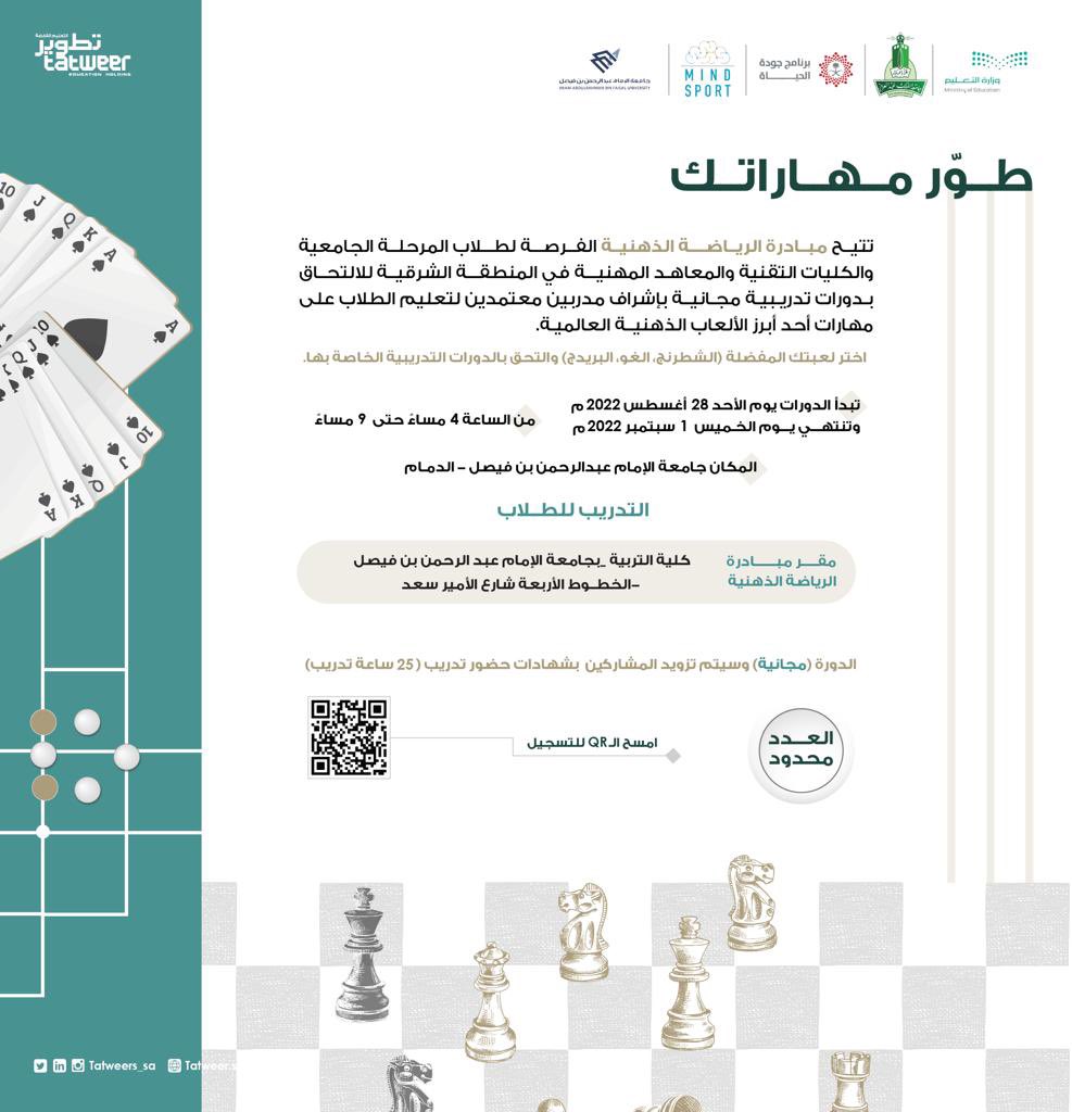 MindSportsa's tweet photo. موعدنا يوم الأحد القادم لإقامة الدورة التدريبية الثانيه في #مبادرة_الرياضة_الذهنية بجامعة @IAU_KSA  للعبة #الشطرنج ولعبة #الغو ولعبة #البريدج في الفترة المسائية من الساعه 4:00م وحتى 9:00م 
بادر بالتسجيل #المقاعد_محدوده https://t.co/BkskmSwm6T