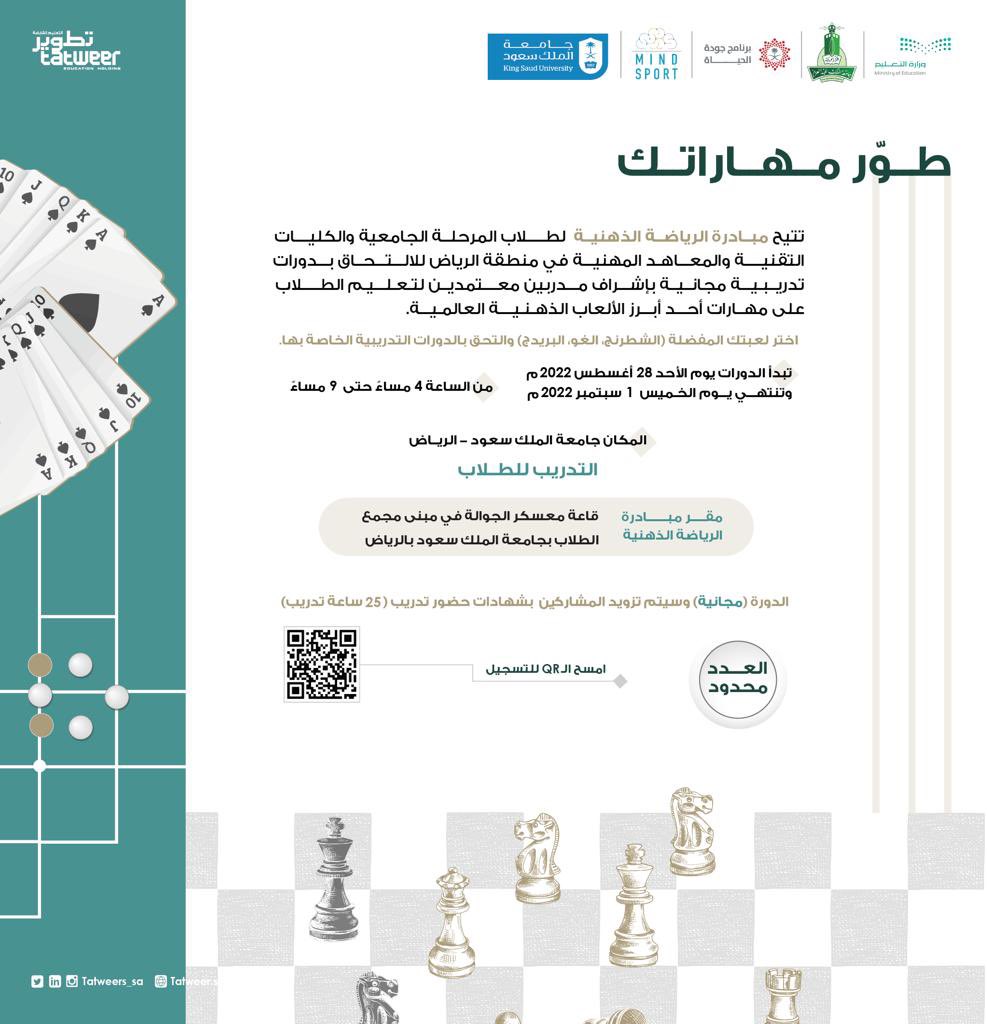 MindSportsa's tweet photo. موعدنا يوم الأحد القادم لإقامة الدورة التدريبية الثانيه في #مبادرة_الرياضة_الذهنية بجامعة @_KSU  للعبة #الشطرنج ولعبة #الغو ولعبة #البريدج في الفترة المسائية من الساعه 4:00م وحتى 9:00م 
بادر بالتسجيل #المقاعد_محدوده https://t.co/LL8cuz0nS3