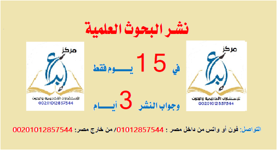 فرصة عظيمة
نوفر لك خدمة نشر بحثك  في إحدى المجلات العلمية المحكمة بالجامعات المصرية
✅جواب النشر خلال 3 أيـام فقط
✅ النشر خلال 15 يـوم فقط
👇👇 ➖➖➖
لطلب الخدمة رجاء التواصل فون أو واتس
من داخل مصر : 01012857544
 من خارج مصر: 00201012857544
