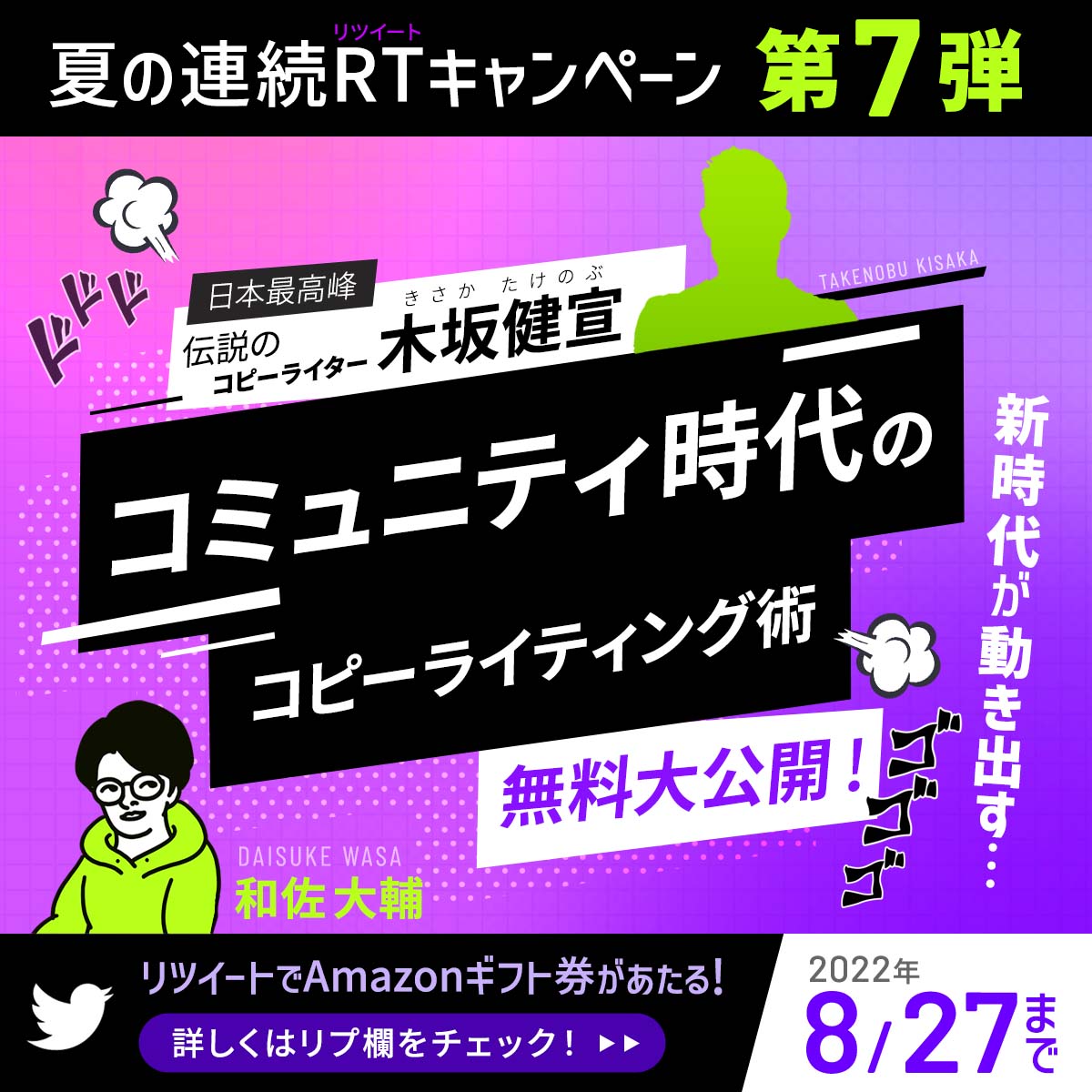 あなたの影響力を最大化させる
超有料級コンテンツを無料プレゼント！

＼この夏、“本物”から学んでみないか？／

日本最高峰の伝説のコピーライター
木坂健宣のコミュニティ時代のコピーライティング術を無料大公開！
“新時代”が動き出す…ゴゴゴ

今すぐLINEで受取る
→ bit.ly/3ddvNgg