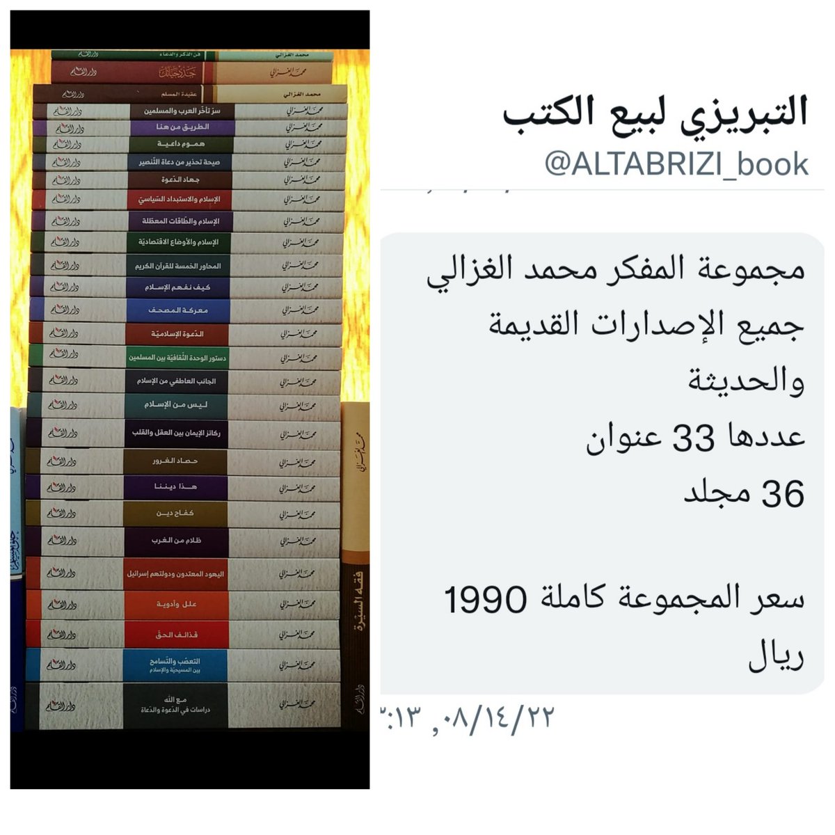 SANOGO_yahaya's tweet photo. يلزمنا هذه المجموعات المهمّة؛ 
👈🏿= مؤلفات شيخ الإسلام ابن تيمية 30 مجلدا سعر 1270 ريال.
👈🏿= مؤلفات ابن القيم كاملة67 مجلدا، سعر: 3100 ريال.
👈🏿= مجموعة المفكر محمد الغزالي،  33مجلدا ، سعر: 1990 ريال...
 مكتبة التبريزي لبيع الكتب...من يستطيع يخبرنا تكن صدقة جارية له.
@amine_sawa https://t.co/rTx7vgvKOW