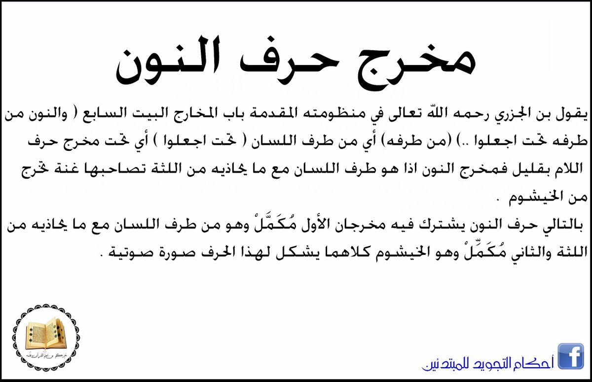 OfficielpageT's tweet photo. مخرج حرف النون .. https://t.co/vFeyeznZ8j