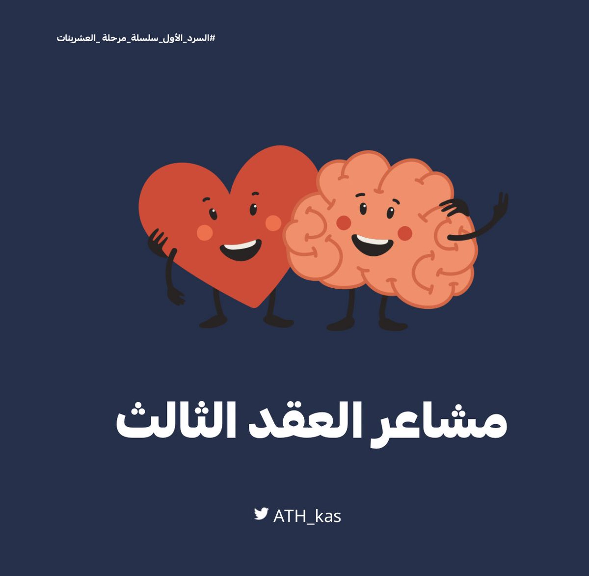 ماهي مشاعر العقد الثالث من العمر❓ ما يسمى بعمر العشرينات🧶

#سرد مهم جدًا لكل من في عمر العشرينات🚨
@A...