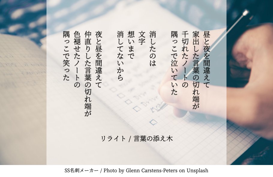 言葉の添え木 本日のお題 リライト あなただけの 言葉の添え木 が見つかりますように 昼と夜を間違えて 家出した 言葉の切れ端が 千切れたノートの 隅っこで泣いていた 消したのは 文字 想いまで 消してないから 夜と昼を間違えて 仲直りした言葉の