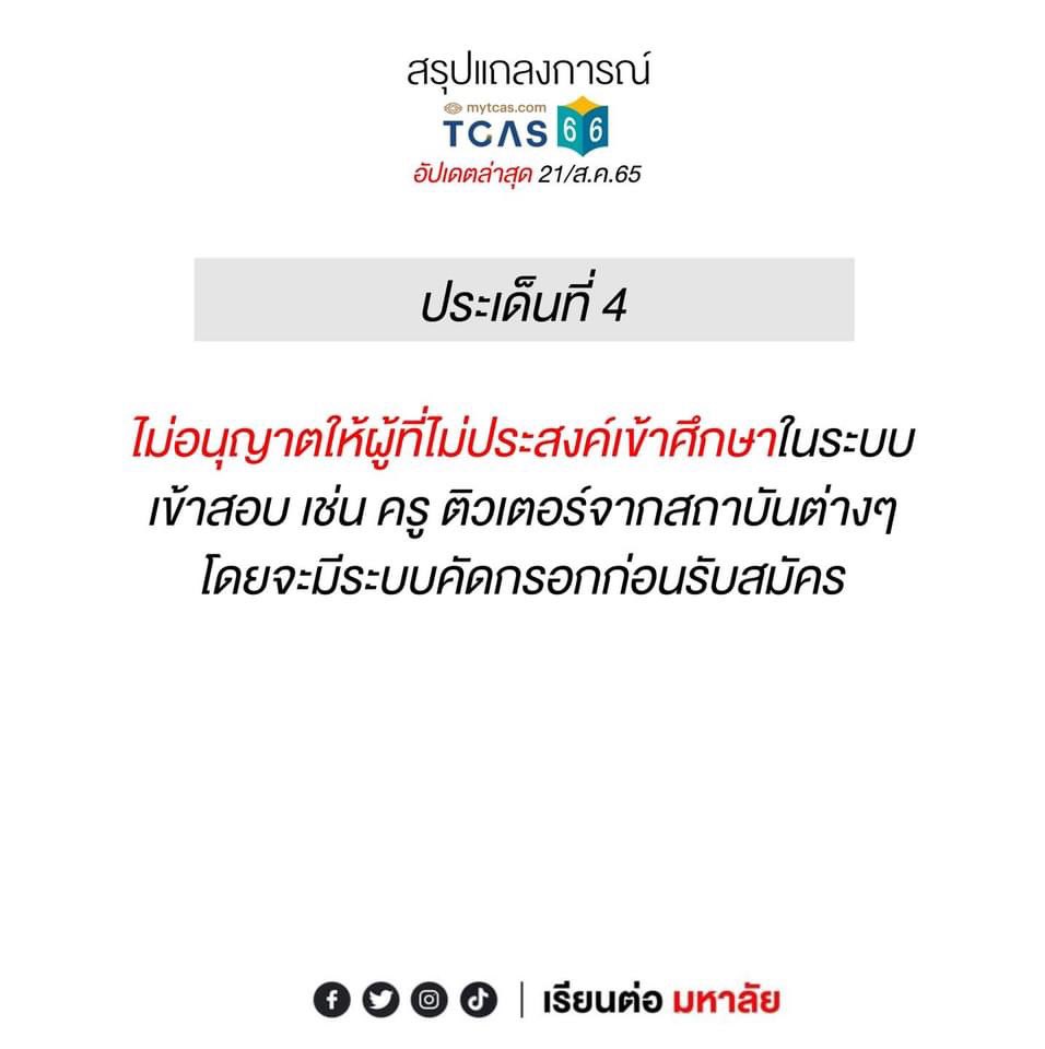 #dek66 ไม่เห็นด้วยอย่างแรง เรามีที่เรียนได้ทุกวันนี้ ก็เพราะพี่ๆ ติวเตอร์ที่จำข้อสอบออกมาให้เราได้ฝึกฝน และเฉลยให้เราเข้าใจ

ถ้า ทปอ จะทำแบบนี้ แน่จริงก็เปิดเผยข้อสอบด้วยค่ะ หรือกลัวหน้าแตก กลัวโดนแย้งเฉลยแบบปี #dek65 เอ่ย? 

อย่ามาอ้างลิขสิทธิ์เลยจ้า ข้อสอบคุณพี่ก็ยังกอปเขามา