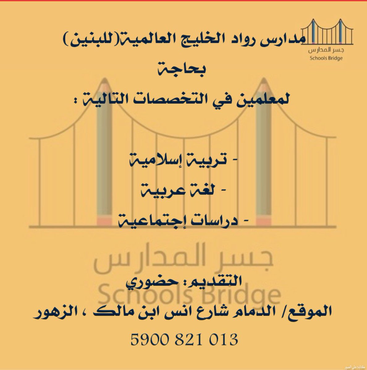 SchoolsBridge's tweet photo. 🔔فرصة لشباب #الدمام 

🔸تعلن #مدارس رواد الخليج العالمية 

🔸عن #وظائف_تعليمية لبعض التخصصات. 

🔸التقديم: حضوري 

🔸الموقع:
https://t.co/xnDPR0vPBh

#وظائف #مدارس_عالمية #مدارس_اهلية https://t.co/nlKF98gdOm