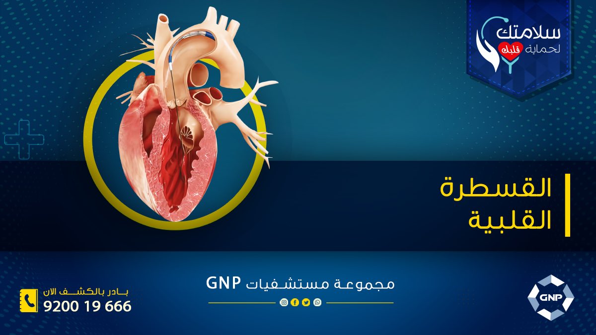 gnphospitals50's tweet photo. القسطرة القلبية هي اجراء تشخيصي وعلاجي لتصحيح مشاكل القلب 
حيث انها تعد من الإجراءات الطبية الآمنة ونسبة حدوث مضاعفات منها لا تتعدي حالة من كل ١٠٠،٠٠٠ حالة
احجز موعدك مع 
برنامج سلامتك لحماية قلبك 
#مجموعة_مستشفيات_GNP
رعاية ذات قيمة تستحقها 
📞 920019666
#قلب #صحة #سلامتك https://t.co/ZO7E3U2jgq